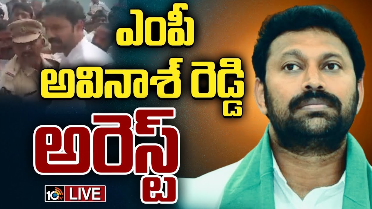 LIVE : ఎంపీ అవినాశ్‌ రెడ్డి అరెస్ట్‌ | MP Avinash Reddy Arrested | High Tension in Kadapa| 10TV