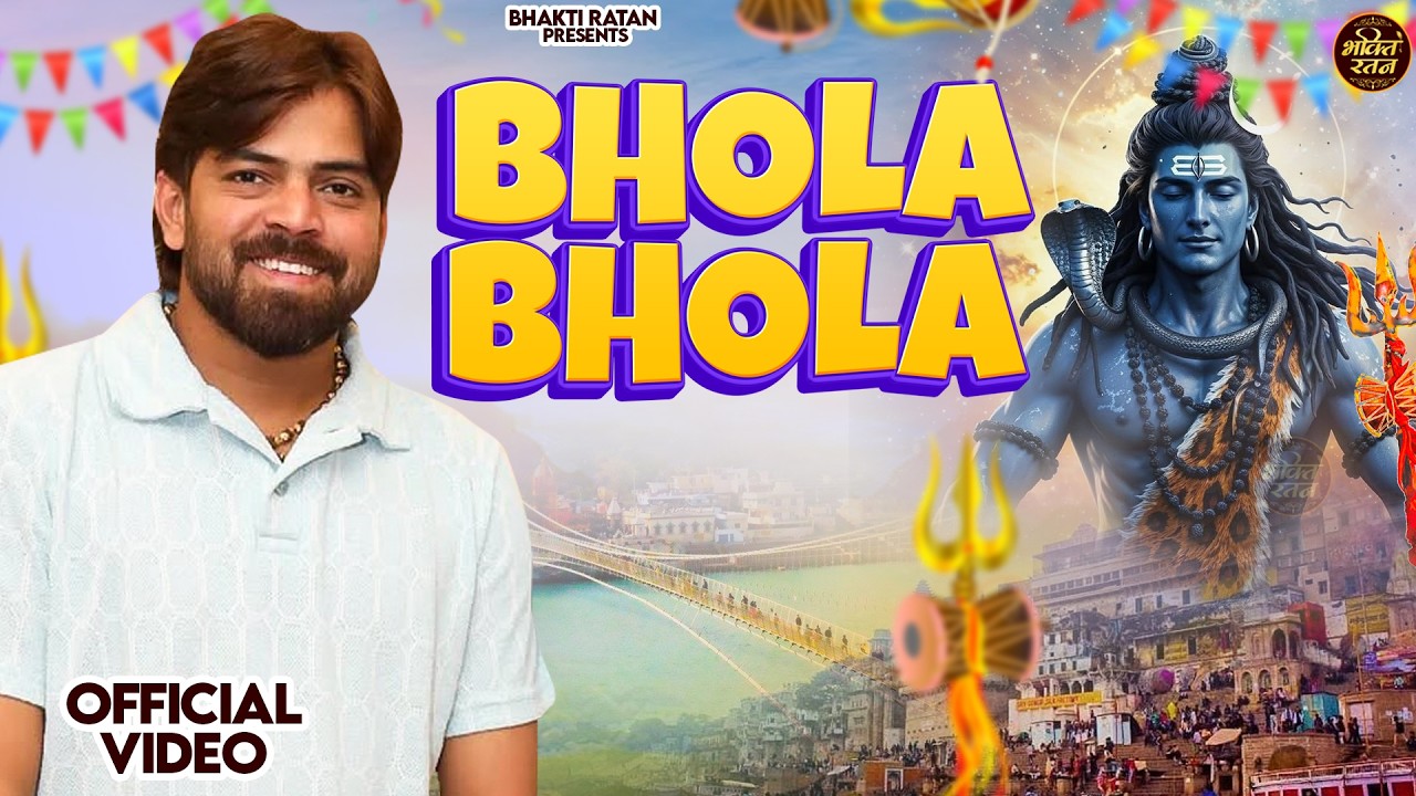 भोला भोला (Official Song ) New Haryanvi Songs Haryanavai 2026 #trending​Bholenath