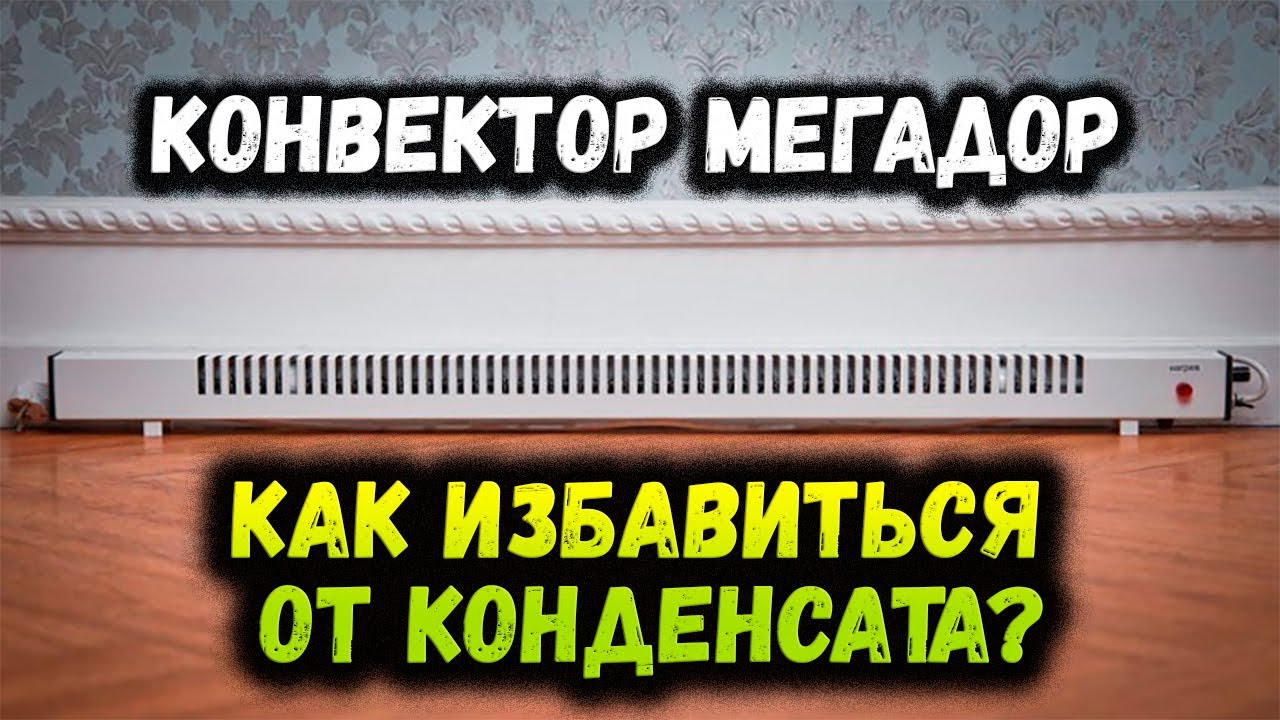 ✅Текут ОКНА? Надоел КОНДЕНСАТ? Решение найдено! Плинтусный напольный конвектор 400вт Мегадор.