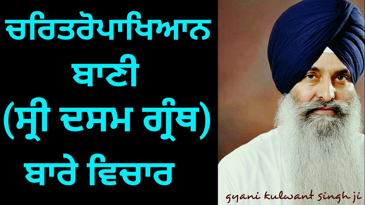 ਚਰਿਤਰੋਪਾਖਿਅਾਨ ਬਾਣੀ ਬਾਰੇ ਵਿਚਾਰ।Gyani Kulwant Singh ji