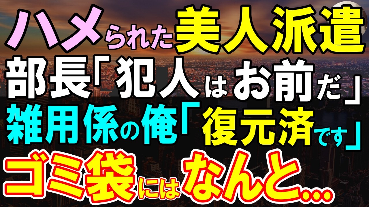 【感動する話】社長「明日から来なくていい」地味な派遣OL「わかりました」帰り支度をすると、社長「あなたではありません」社長が俺に視線を送ると…【いい話・泣ける話・朗読】