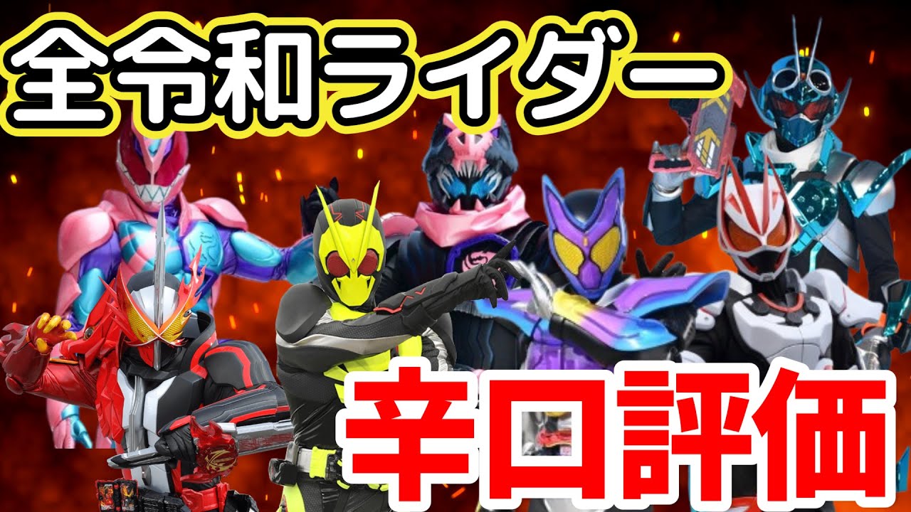 全令和ライダーを辛口総評!!原因を徹底解説!!