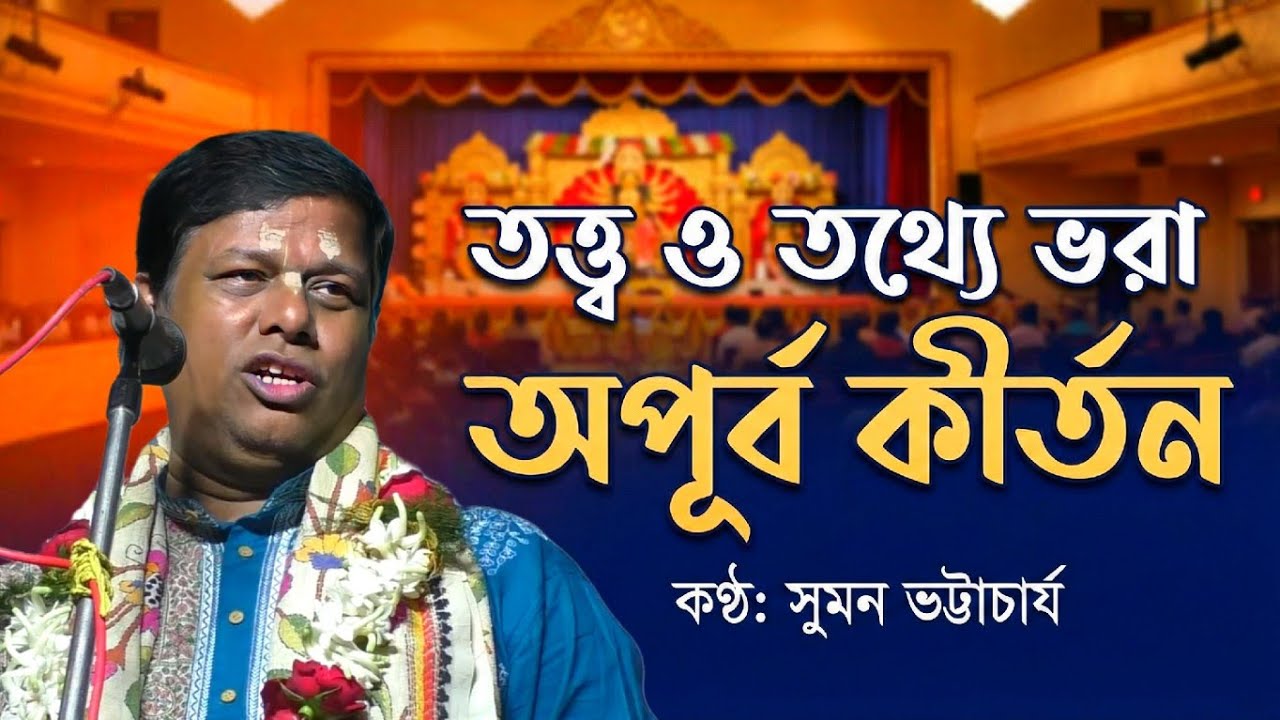 তত্ত্ব ও তথ্যে ভরা অপূর্ব কীর্তন ! [Suman Bhattacharya Kirtan 2026] সুমন ভট্টাচার্য্য কীর্তন ২০২৬