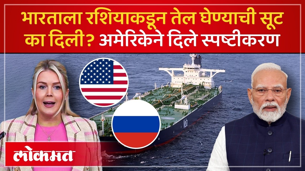 भारताला रशियाकडून तेल खरेदी करण्याची परवानगी का दिली? अमेरिकेने कारण सांगितले India-Russia Oil | AC3