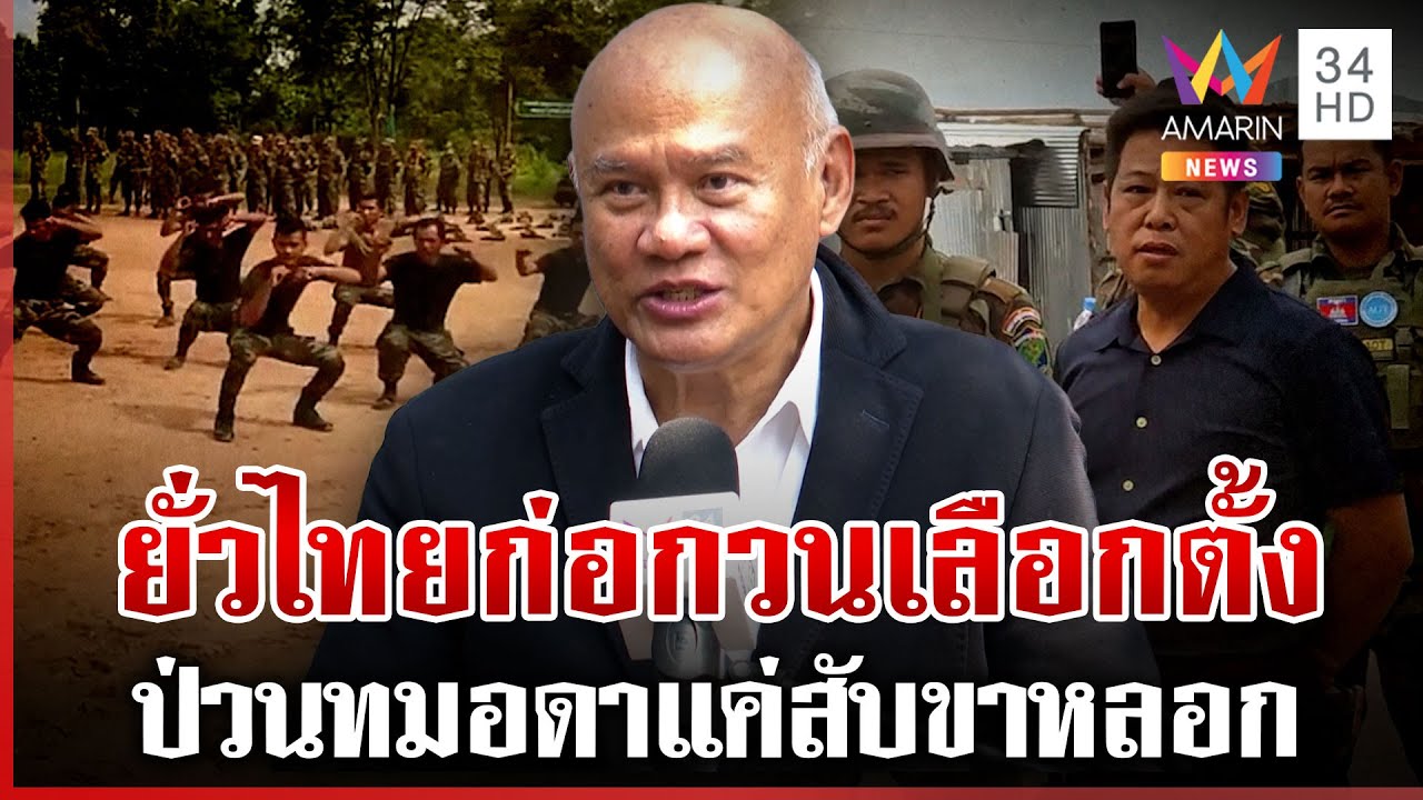 แฉเขมรตั้งเป้าเกณฑ์ทหาร 1 แสนนาย รออีก 6 เดือนถึงพร้อมรบ | ทุบโต๊ะข่าว | 06/02/69