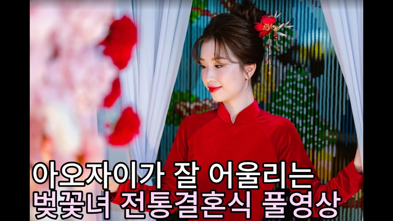 [국제결혼] 베트남 아내와 한국 남편의 전통결혼식 풀영상
