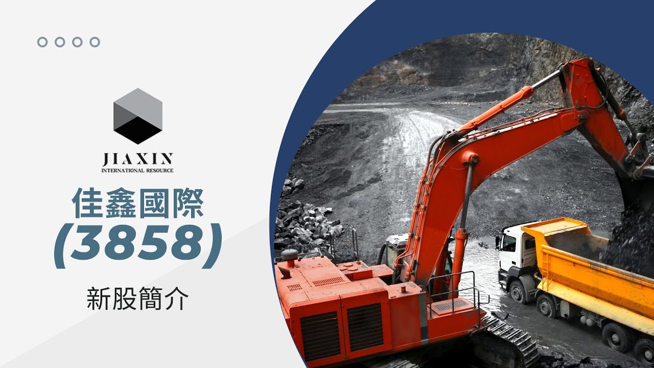 新股簡介：佳鑫國際資源 (3858) 粵