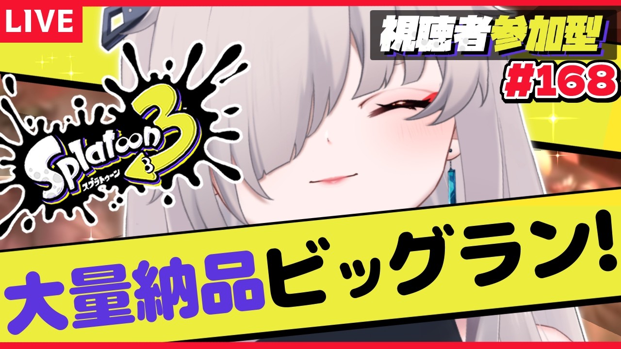 【Splatoon3】いっぱい納品して！いっぱいパブロ引きたいビッグラン2日目！！！【秋月いばら】