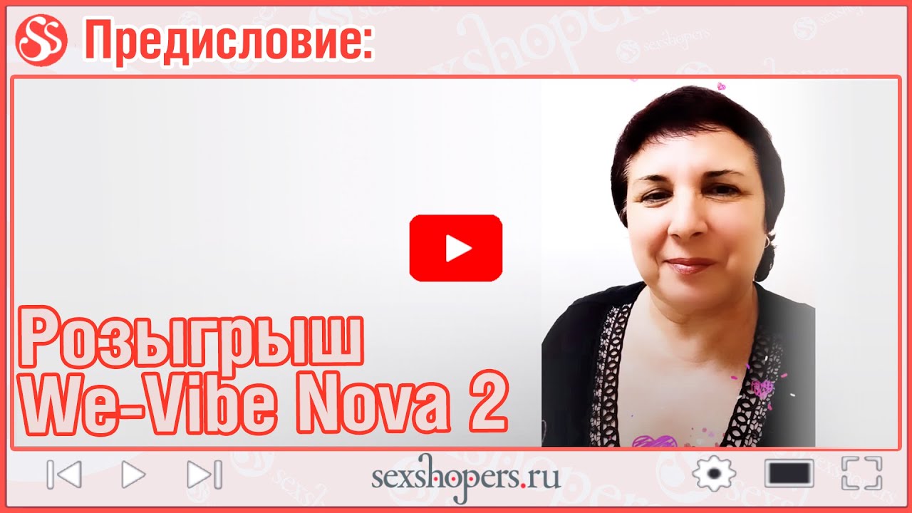 Предисловие к розыгрышу We-Vibe Nova 2!