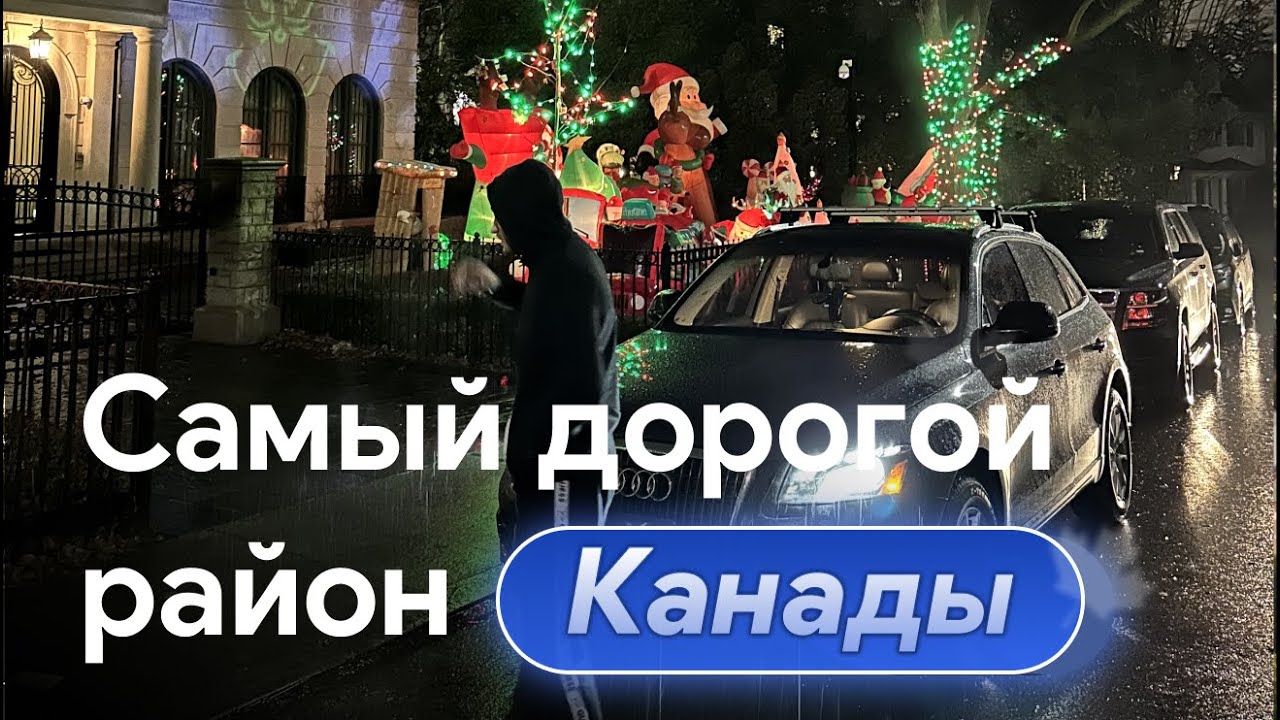 Где живут миллионеры в Канаде? Самый дорогой район Канады  #жизньвканаде #миллионеры