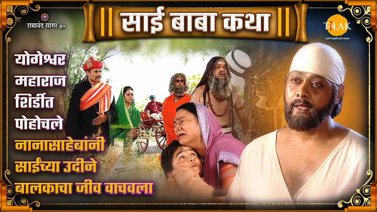 योगेश्वर महाराज शिर्डीत पोहोचले | नानासाहेबांनी साईंच्या उदीने बालकाचा जीव वाचवला | Ep 089