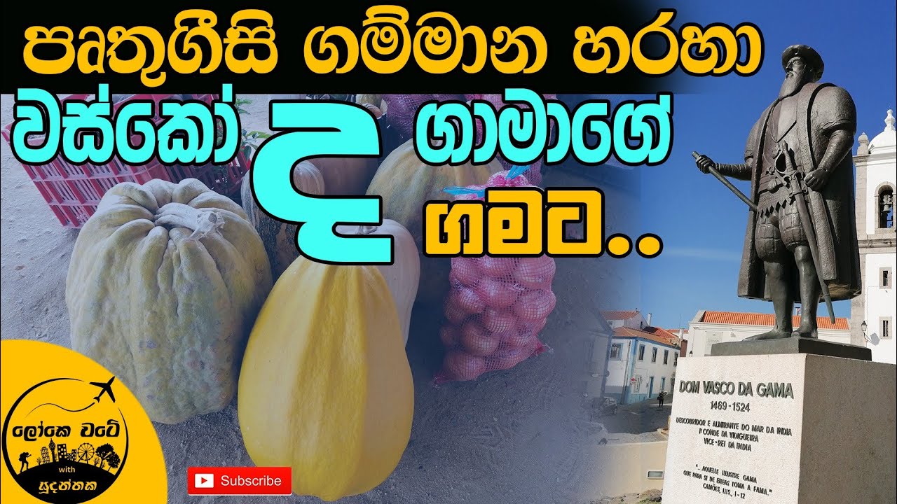 🇵🇹 Sines | වස්කෝ ද ගාමාගේ ගමට ගියා