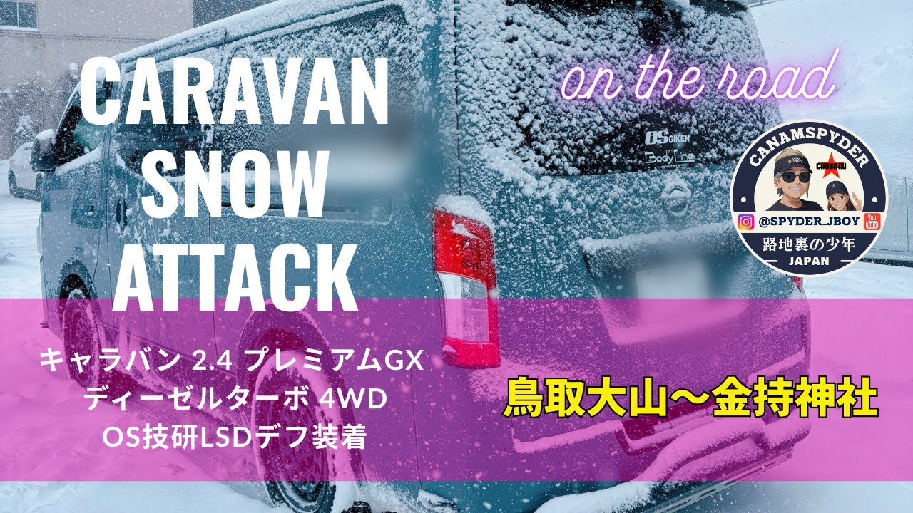 【CARAVAN】日産キャラバン4WD E26 ディーゼルターボ OS技研LSD装着 鳥取大山スノーアタック～金持神社初詣　#os技研 #キャラバン #金持神社