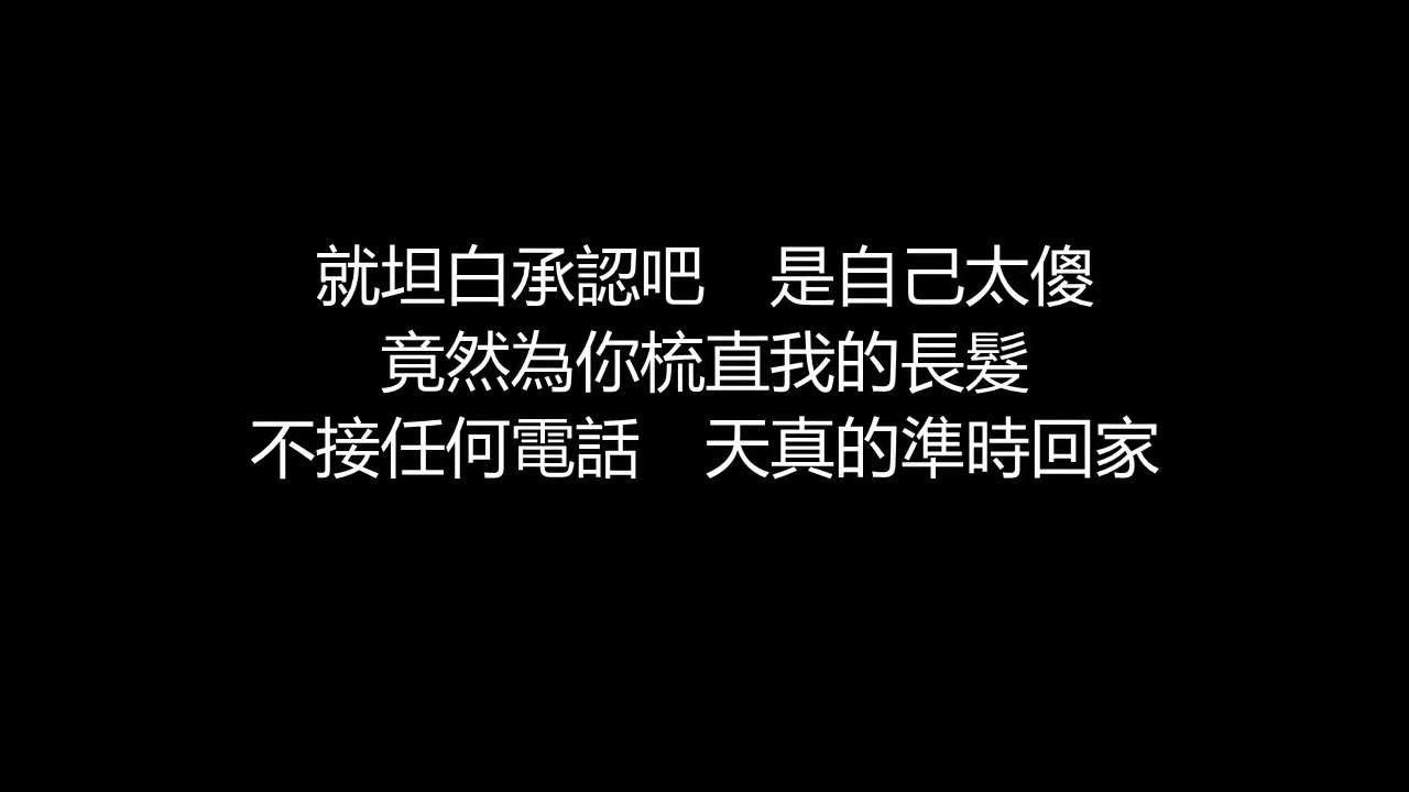 張惠妹 - 認真(歌詞版)