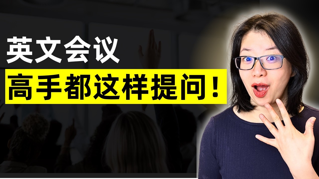 英文提问也有套路？学会4步提问法，让你专业有逻辑