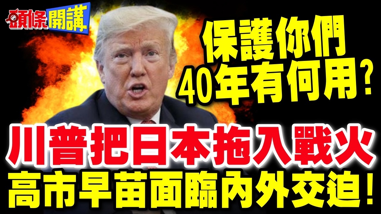 保護你們40年有何用? | 川普逼迫日本參戰 高市早苗面臨內外交迫!【頭條開講】完整版 @頭條開講HeadlinesTalk