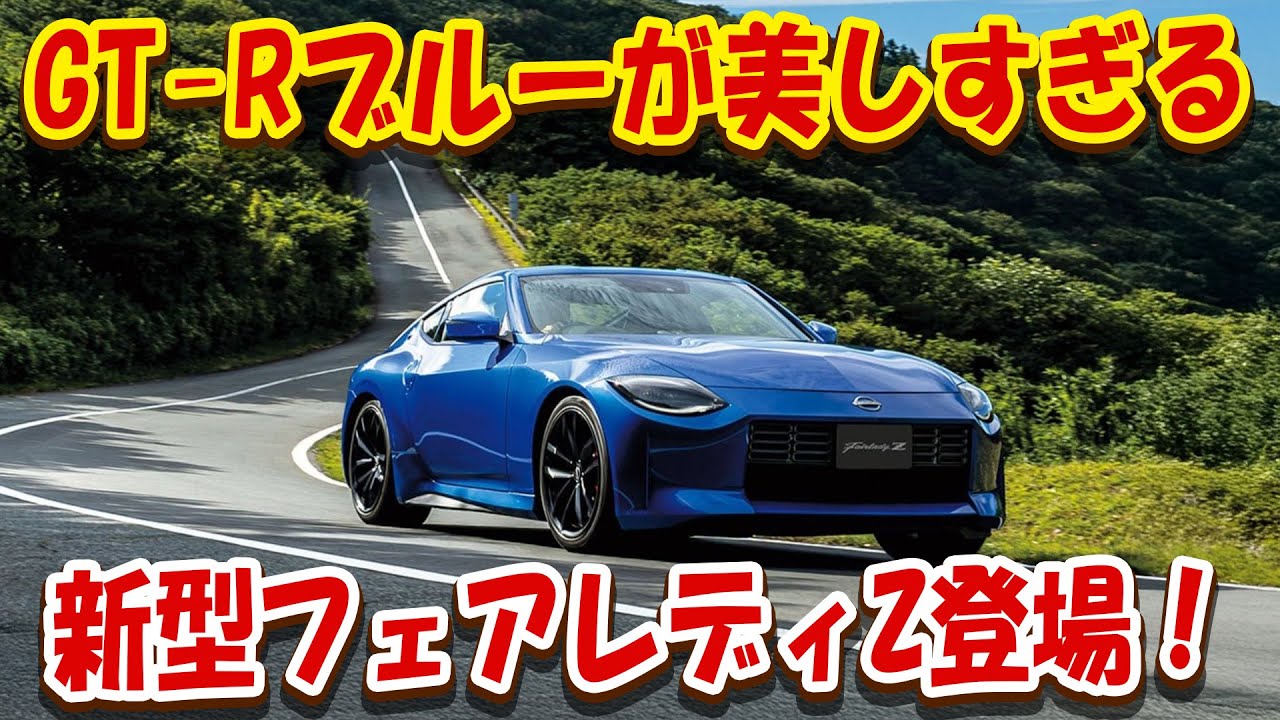日産新型「フェアレディZ」登場！🔥 旧車テイスト&times;GT-Rブルーのボディが美しすぎる！ V6ツインターボ搭載でFRスポーツの真髄を魅せる！