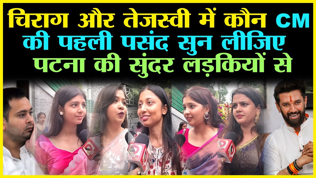 Chirag और Tejashwi में कौन CM  की पहली पसंद सुन लीजिए Patna की सुंदर लड़कियों से