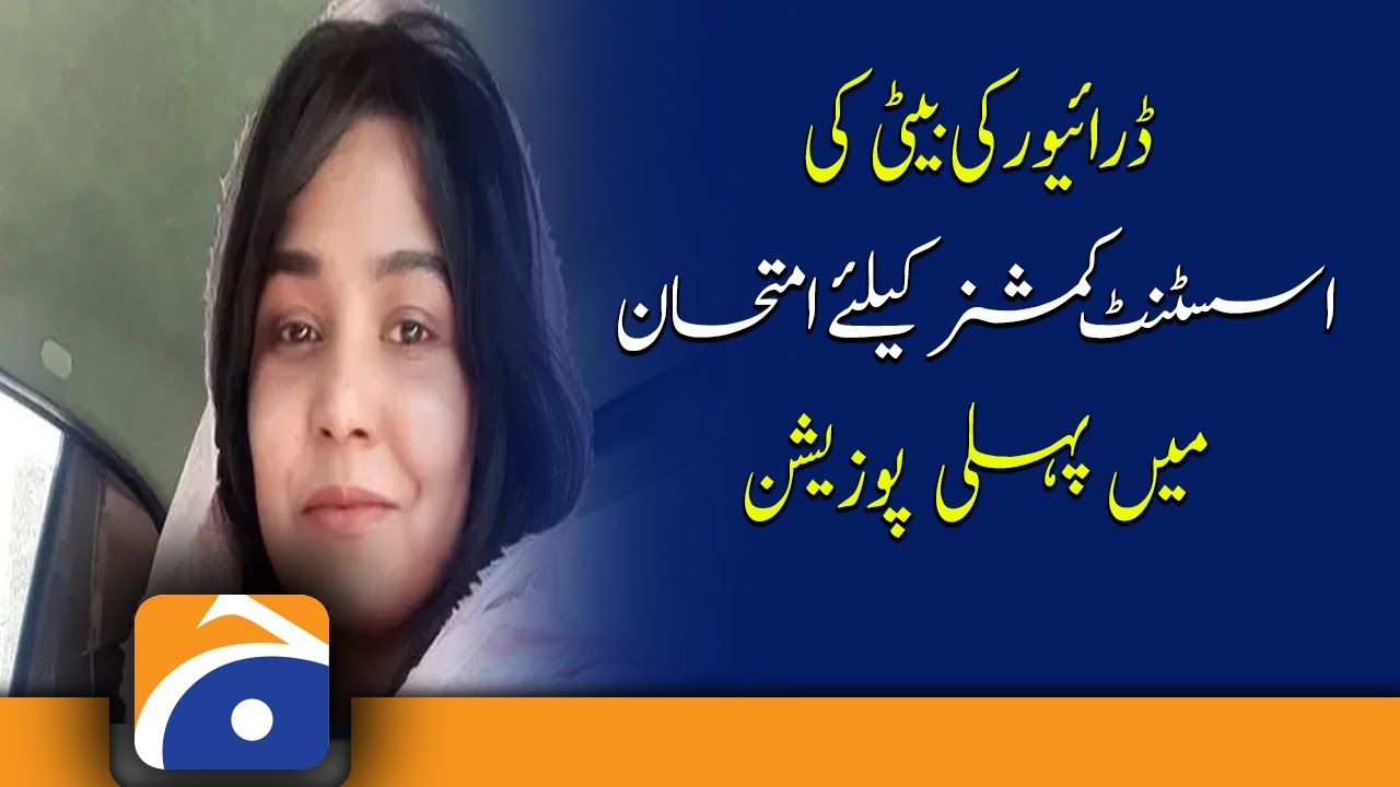 Maria Shimon | Driver's daughter | Assistant Commissioner | Public Service Commission Balochistan