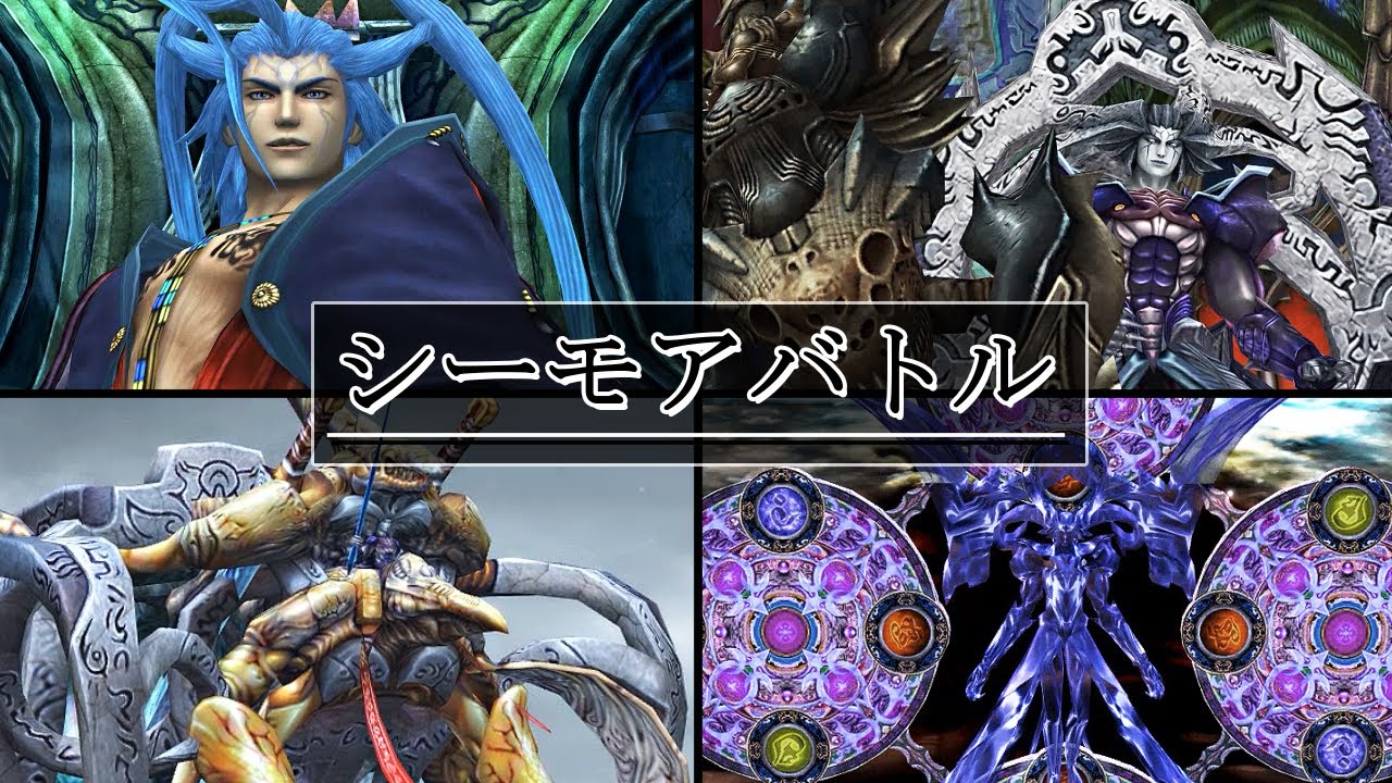 FF10「シーモアバトル」BGM 比較 [PS2版～HDリマスター版] MAD