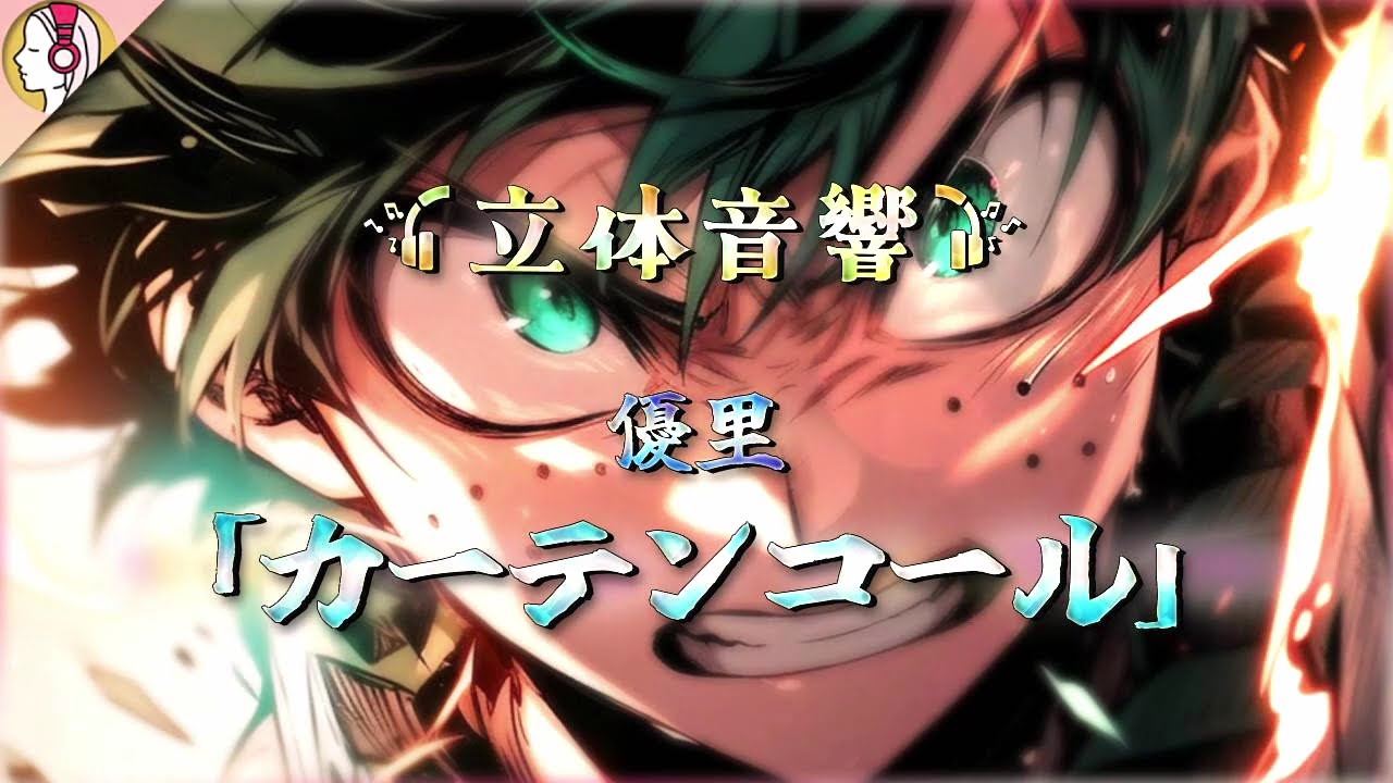 【 16D立体音響 】優里 - カーテンコール | TVアニメ「僕のヒーローアカデミア」第7期第2クールOP｜🎧𝘜𝘴𝘦 𝘏𝘦𝘢𝘥𝘱𝘩𝘰𝘯𝘦𝘴🎧