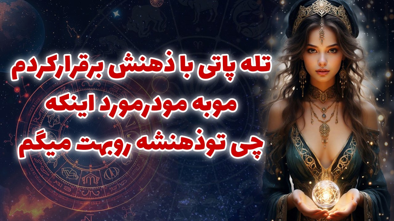 آنا فال - تله پاتی با ذهنش برقراركردم موبه مودرمورد اينكه چی توذهنشه روبهت ميگم