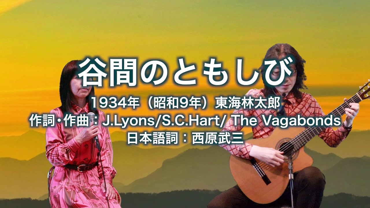谷間のともしび - ギター伴奏で歌う歌声喫茶 - チャコ＆チコ