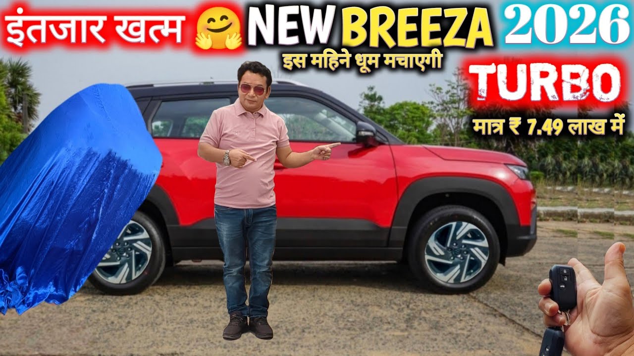 अब इंतज़ार खत्म 🤗 NEW MARUTI BREZZA FACELIFT 2026 LAUNCH✅ NEW BREZZA FACELIFT 2026 @NarrusAutovlogs 
