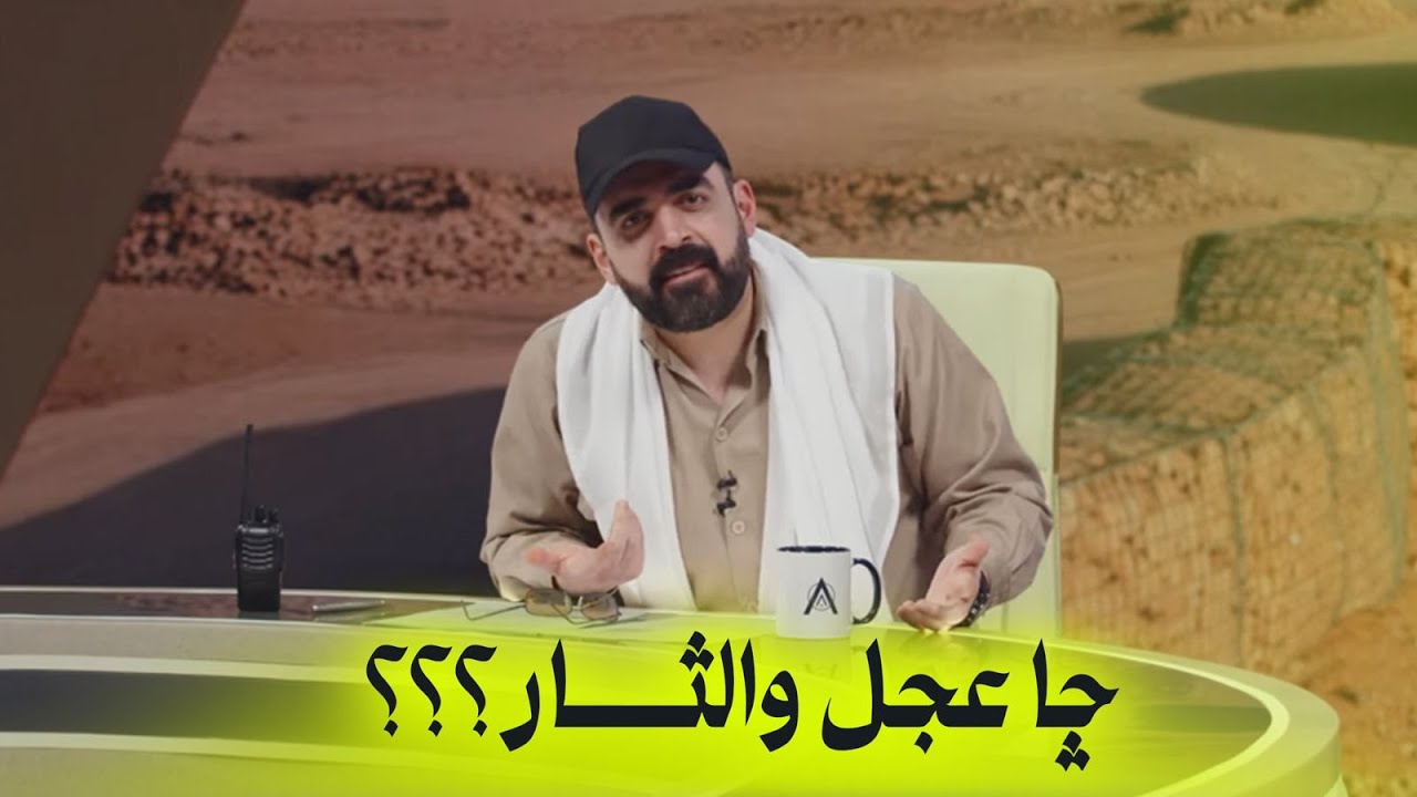جا عجل لعد والثار؟ | البشير شو اكس ومربع