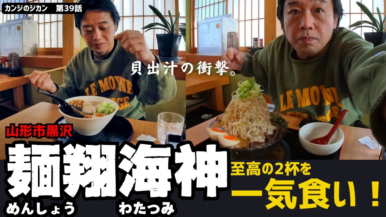 【山形貝出汁ラーメン】麺翔海神　至高の２杯を一気食い！山形の名店で“味の二刀流”やってきた！