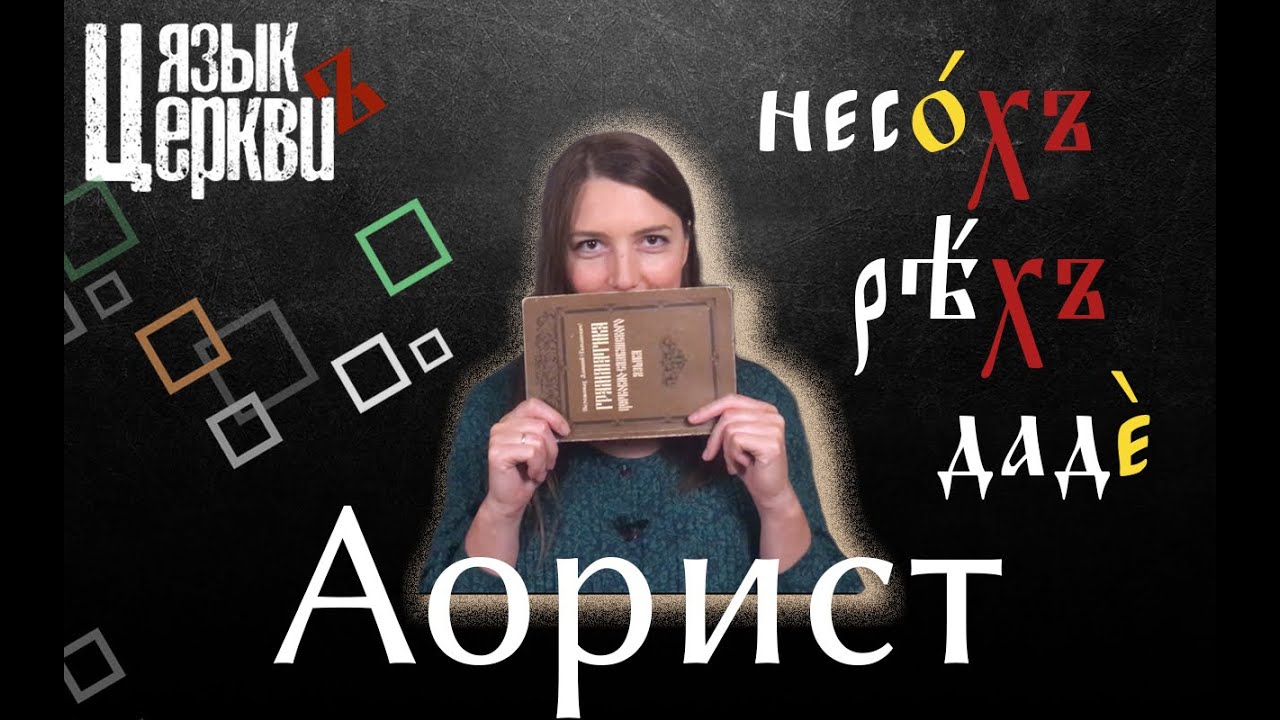 Прошедшие времена. Аорист. Часть II