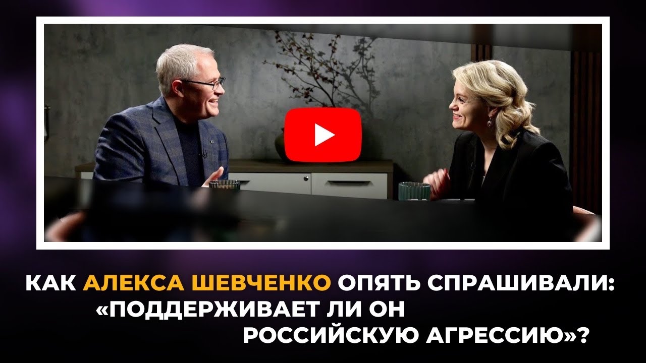 2 минуты о во#не/ Как Алекса Шевченко опять спрашивали: «поддерживает ли он российскую агрессию»?