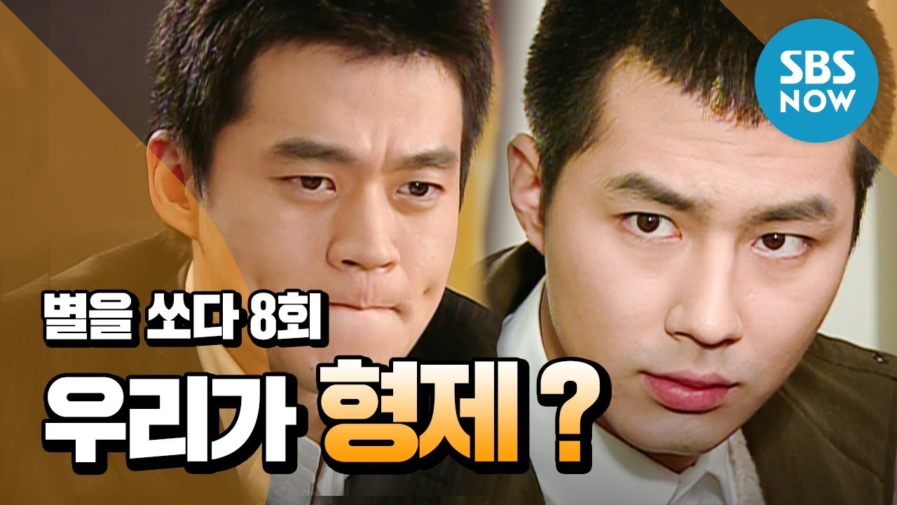 레전드 드라마 [별을 쏘다] Ep.8 '갑분.. 우리가 형제라고?' / 'Shoot for the Stars' Review