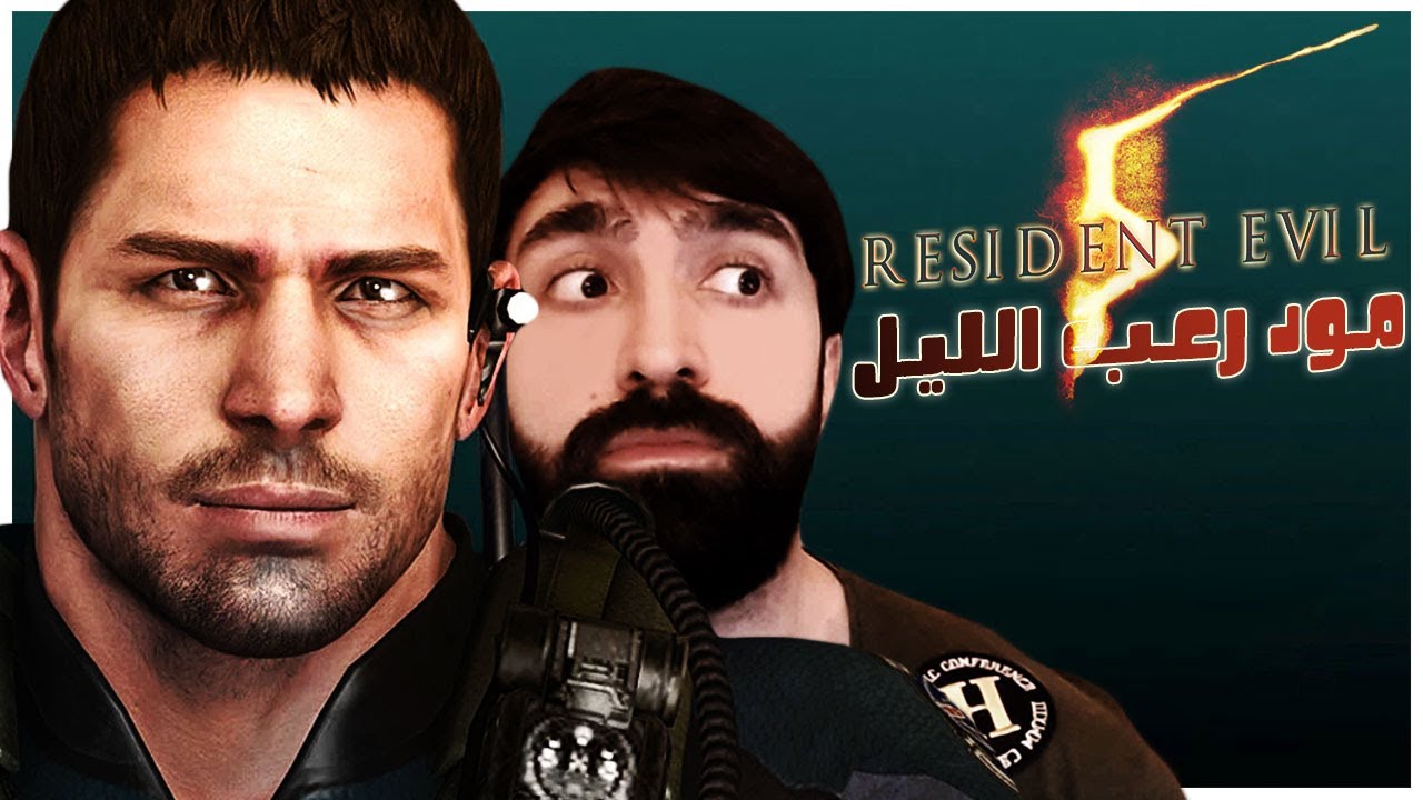 اليوم الاول | صعوبة كارثية | Resident Evil 5 Night Terrors Mod