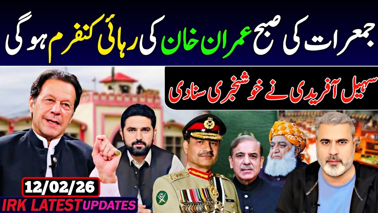 جمعرات کی صبح عمران خان کی رہائی کنفرم ہو گی, سہیل آفریدی نے خوشخبری سنادی.