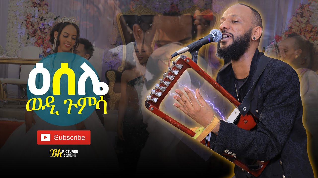 ኣብርሃም ጉምሳ （ወዲ ጉምሳ）   ዕሰሌ ጓይላ - Wedi Gumsa   ESELE New Eritrean Guayla Music  2024