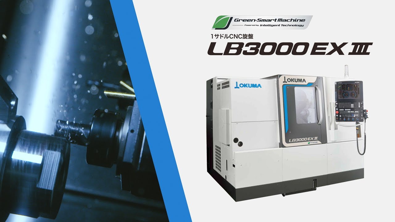 CNC旋盤 LB3000 EX Ⅲ【オークマ】