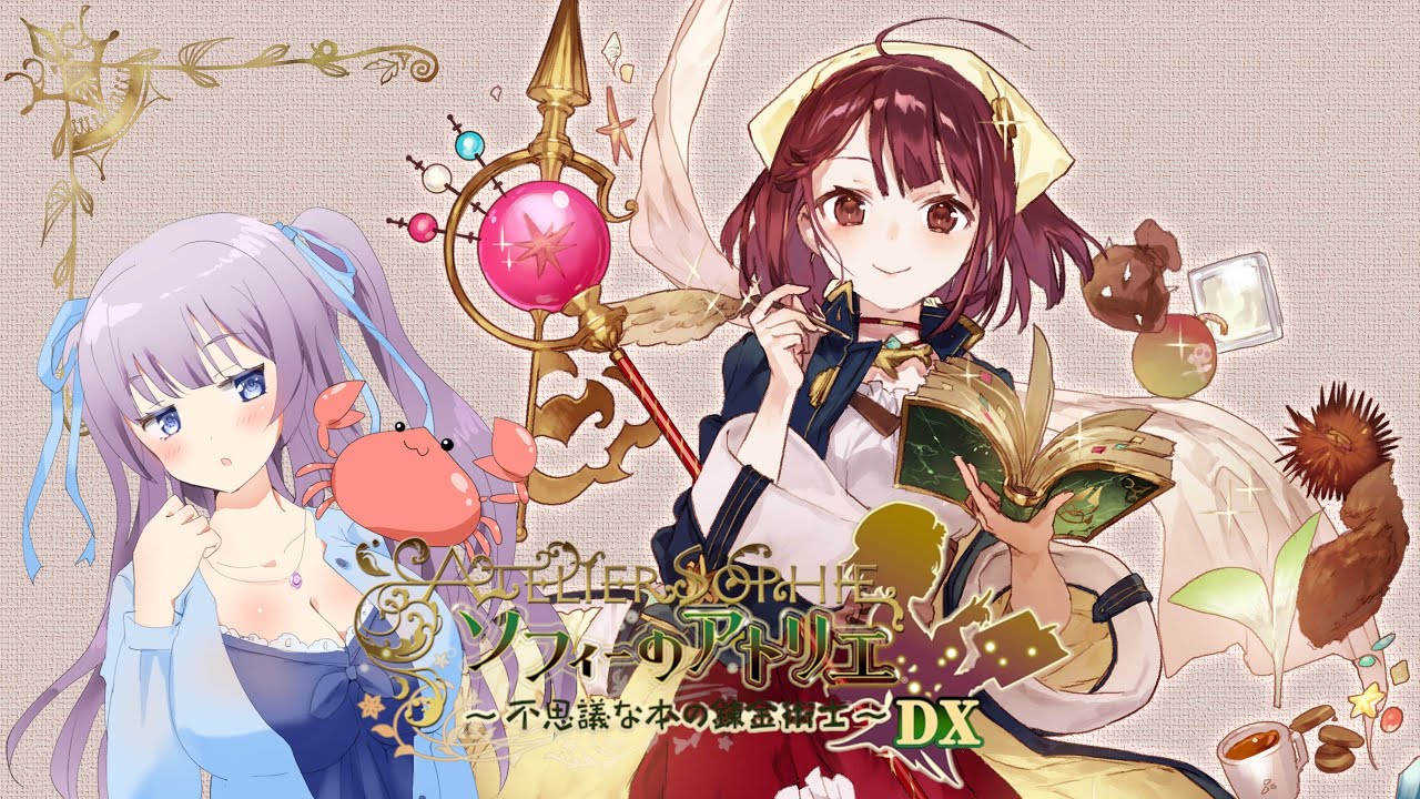 【ソフィーのアトリエ ～不思議な本の錬金術士～ DX】ユノウのアトリエ〜ソフィー編５【完全初見}