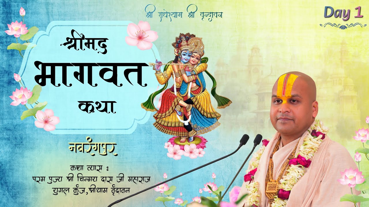 Day 1 || Shrimad Bhagwat Katha || Nawrangpur || Pujya Shri Chinmay Das ji Maharaj || vrindava
