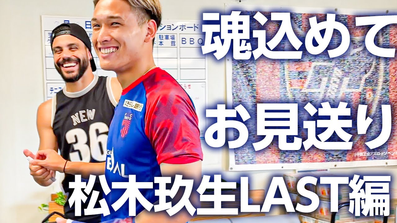 【中断期間なのですみません!!】魂込めてアウェイお見送り!!松木玖生LAST編!!