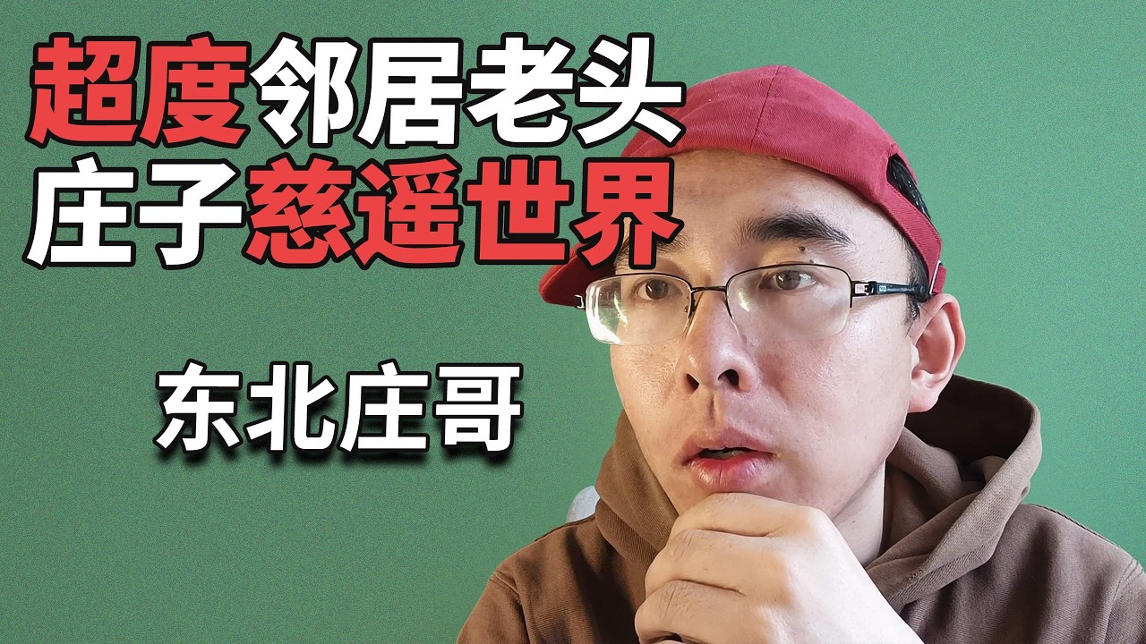 观众连线：超度亡灵，邻居老头成佛，庄子的慈遥世界