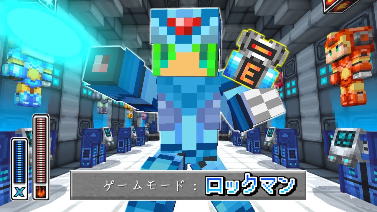 【マインクラフト】ゲームモード『ロックマン』の世界でサバイバルしたらとんでもなかった...