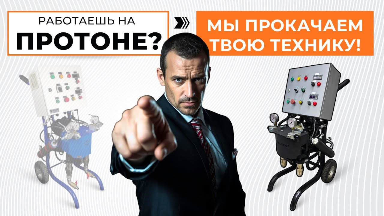 Модернизация установок для ППУ фирмы ПРОТОН, а так же ремонт и обслуживание!
