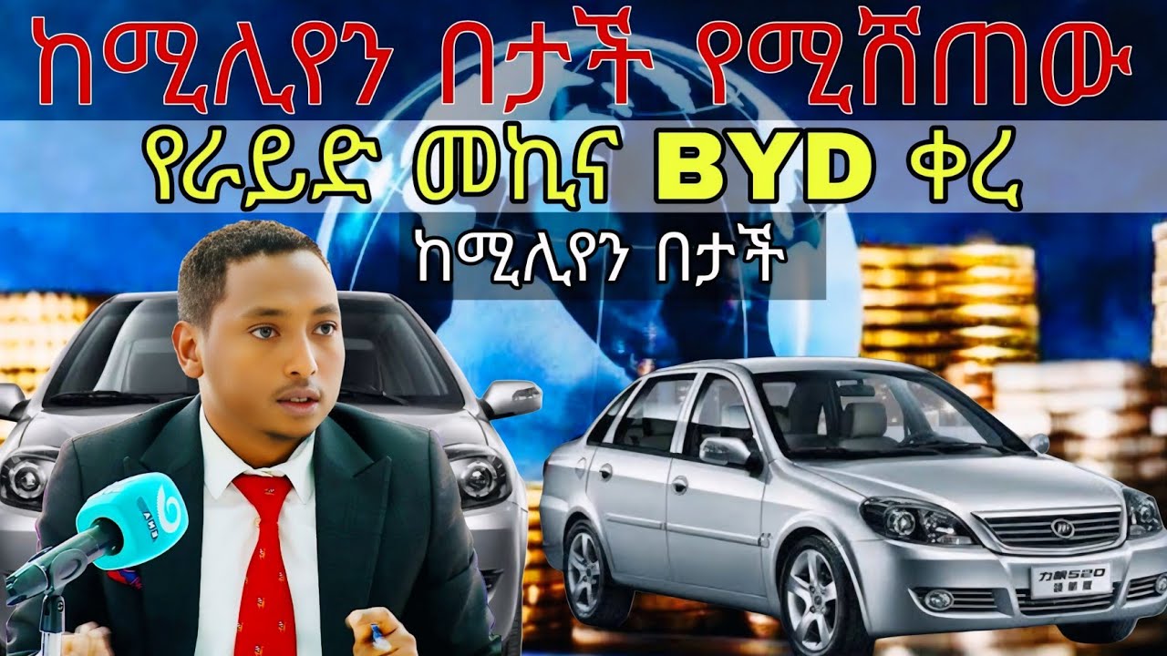 ርካሹ የራይድ መኪና ነጋዴውን አስደነገጠ / ራይድ በውድ መኪና መስራት ፋርነት ነው / carreview / lifan 520