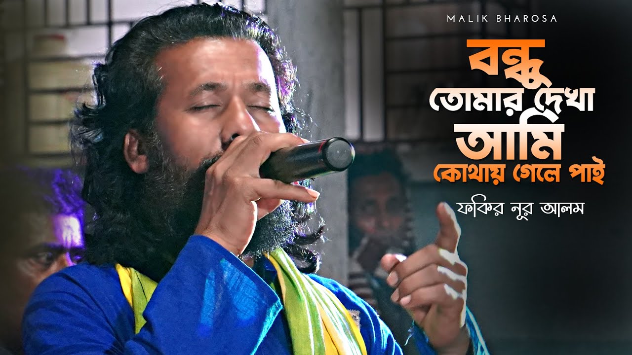 বন্ধু তোমার দেখা আমি কোথায় গেলে পাই  | Fakir Nur Alam | Bangla Baul Gaan | Sadhusangha