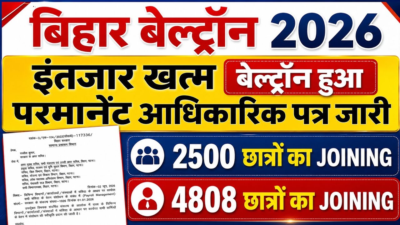 इंतजार समाप्त BELTRON हुआ परमानेंट ऑफिशियल पत्र जारी 2026 न्यू वैकेंसी का रणनीती तैयार 4808 JOINING 