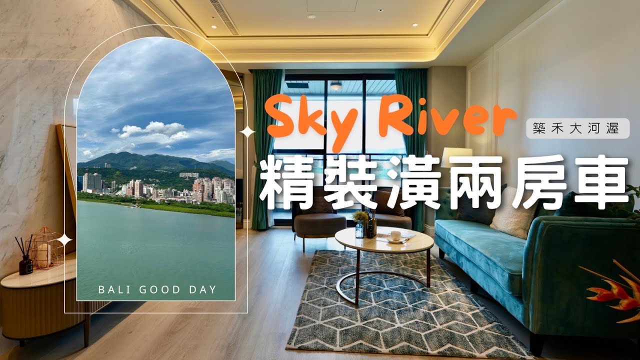 🙂八里好日子🙂 築禾大河渥 Sky River兩房車（已售出影片紀錄）