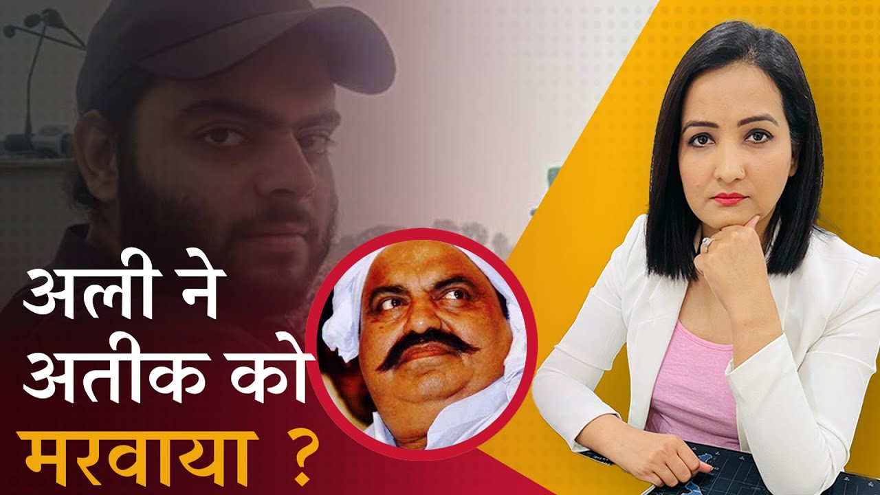 atiq ahmad news today : बेटे की बदजुबानी ने अतीक के खात्मे की पटकथा लिखी ! | Ali Ahmed
