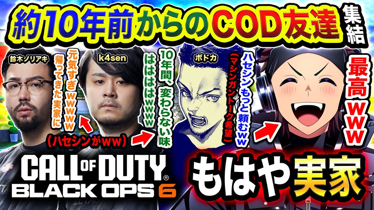 【新作CoD:BO6】もはや実家！約10年前からのCOD友達4人で集まったらマジ最高すぎたww【k4sen/ボドカ/鈴木ノリアキ/ハセシン】Call of Duty: Black Ops 6 Beta