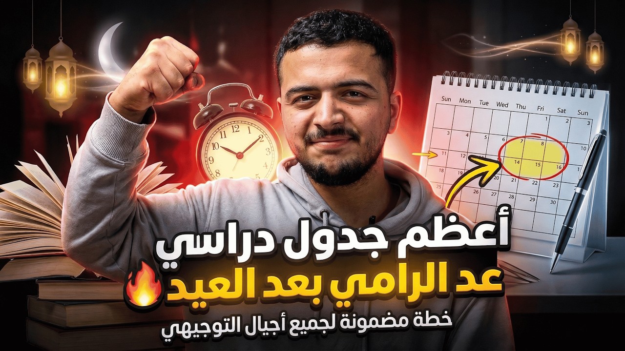 هذا جدول الأوائل بعد العيد - لكل أجيال التوجيهي